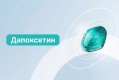 Інструкція застосування Дапоксетина Інструкція застосування Дапоксетина